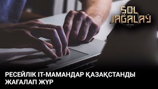 РЕСЕЙЛІК IT-МАМАНДАР ҚАЗАҚСТАНДЫ ЖАҒАЛАП ЖҮР