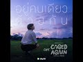 อยู่คนเดียวด้วยกัน Loners Together Ost Caged Again บอกก�