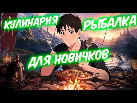 КУЛИНАРИЯ И РЫБАЛКА ГАЙД / Throne and Liberty