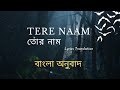 Tere Naam Humne Kiya Hai | তোর নাম আমি করেছি | বাংলা অনুবাদ