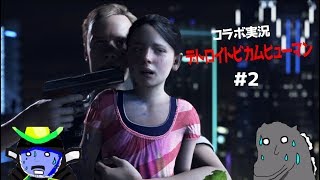Detroit Become Humanコラボ実況#2