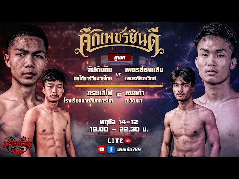 [Live] ศึกเพชรยินดี | เวทีมวยราชดำเนิน | 14 ธันวาคม 2566
