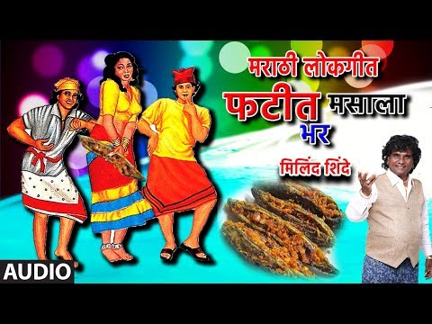 फटीत मसाला भर | FATIT MASALA BHAR | MARATHI LOKGEET | MILIND SHINDE