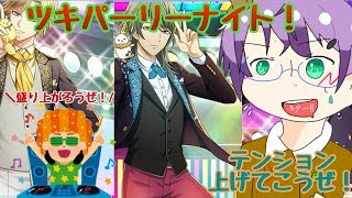 【ツキパラ。】今日だけパリピポになったって良いじゃないか！【ガチャ実況】
