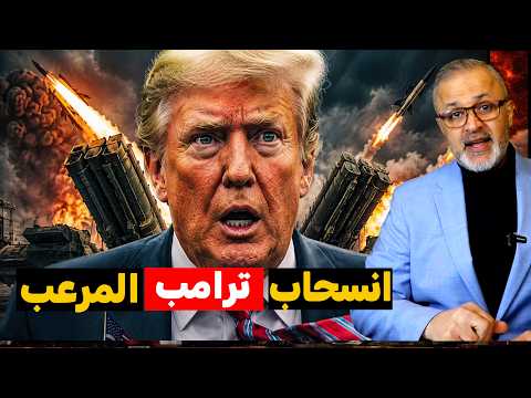 شلل أمريكا: ترامب يوقف الهجوم الكبير.. ونتنياهو يجر المنطقة للمحرقة!