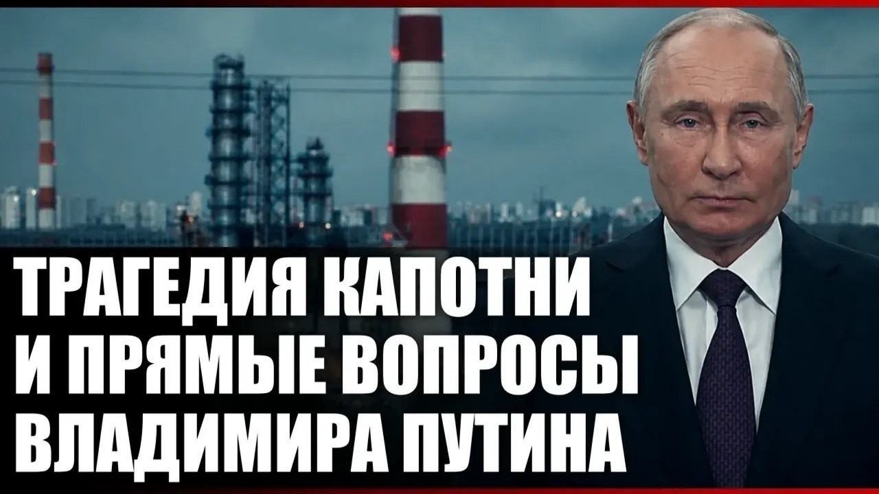 Трагедия Капотни и прямые вопросы Владимира Путина