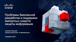 Проблемы безопасности разработки и поддержки импортных средств защиты информации