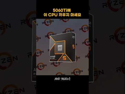 5060ti에 이 cpu 끼우지 마세요 #shorts