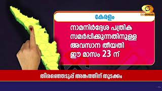 സംസ്ഥാനത്ത് നിയമസഭാ തിരഞ്ഞെടുപ്പ് അങ്കത്തിന് തുടക?