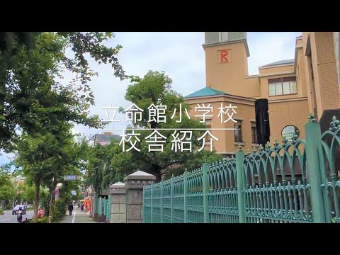 Ritsumeikan Elementary School