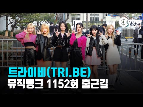 트라이비(TRI.BE), ‘틴크러쉬~’ (@ 뮤직뱅크 1152회 출근길) | cbcworld