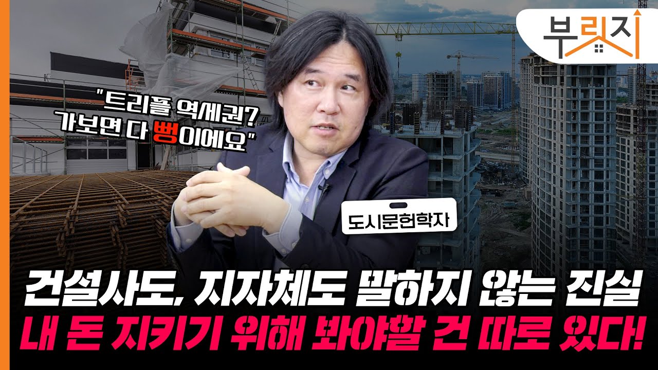 [부릿지TALK]"시행사 지갑만 채워줄겁니까?" 건설사, 지자체도 말하지 않는 진실은? | 도시문헌학자 김시덕 박사