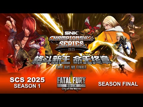 #CotW  SNK冠军系列赛 SCS 2025 【Season 1】FINAL