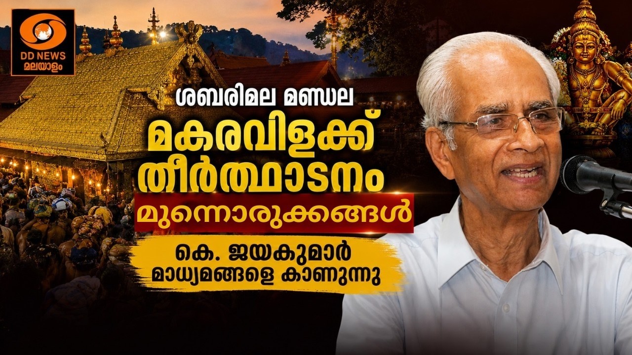 ശബരിമലമണ്ഡല മകരവിളക്ക് തീർത്ഥാടന മുന്നൊരുക്കങ്ങൾ K