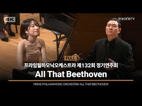 프라임필하모닉오케스트라 제132회 정기연주회 "올 댓 베토벤"