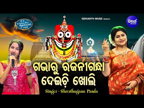 Gabharu Rajanigandha Deichi Kholi - Jagannatha Bhajan | Shresthangana Panda | ଗଭାରୁ ଗଜରା ଦେଇଚି ଖୋଲି