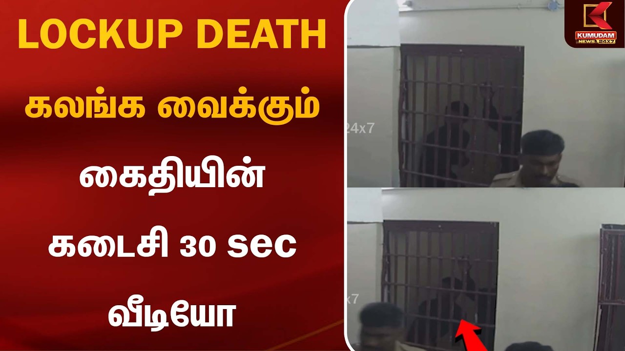 LOCKUP DEATH கலங்க வைக்கும் கைதியின் கடைசி 30sec வீடியோ | Thoothukudi |Tamil Nadu Crime