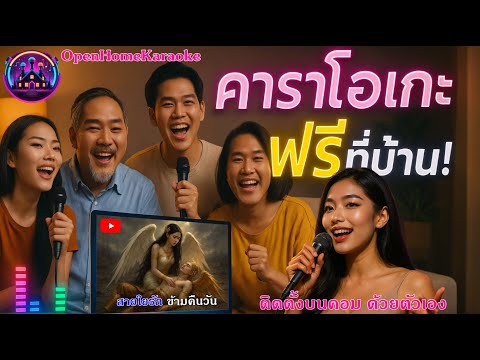 Home Karaoke | ติดตั้ง คาราโอเกะ บนคอมพิวเตอร์ของเรา ไว้ร้องเพลงที่บ้าน ฟรี!!!