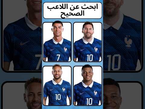 🤯 ابحث عن اللاعب الصحيح⚽ اختبر قوة ملاحظتك! 2🔥 #Shorts  #خمن اللاعب