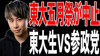 東大が大混乱…参政党講演と爆破予告で五月祭中止へ