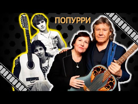 Татьяна Рузавина и Сергей Таюшев "Лучшие песни" (попурри).