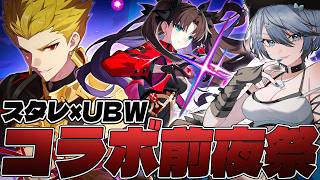 【#崩壊スターレイル 】UBWコラボ前夜祭！PV同時視聴＆性能チェック【 Vtuber/ 白亜リラ 】