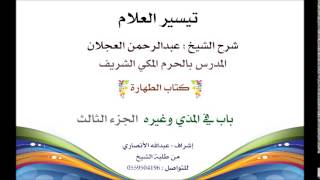 صورة تيسير العلام | شرح الشيخ عبدالرحمن العجلان | 18- كتاب الطهارة  | باب في المذي وغيره 3