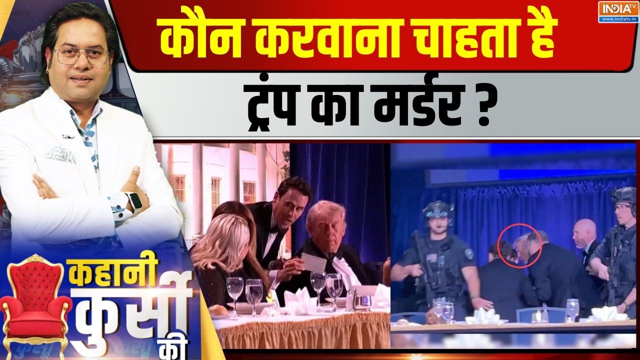 Kahani Kursi Ki Live : डोनाल्ड ट्र्रंप की जान कौन लेना चाहता है? Firing On