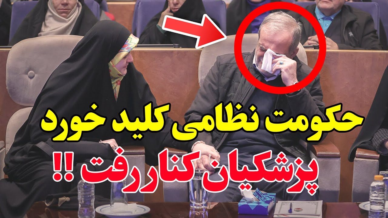 پایان دولت جمهوری اسلامی -  پزشکیان حذف شد