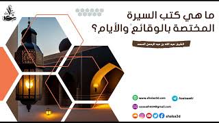 ما هي كتب السيرة المختصة بالوقائع والأيام image