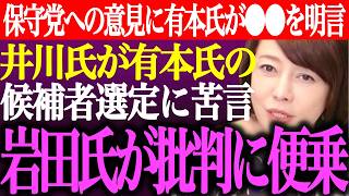 ※日本保守党への批判や意見に有本香が●●を明言。決別宣言をした井川意高が有本氏の候補者選定に苦言…岩田温が保守党批判に便乗【あさ8/百田尚樹/記者会見/選挙/議席数/河村たかし/街頭演説/最新ライブ】