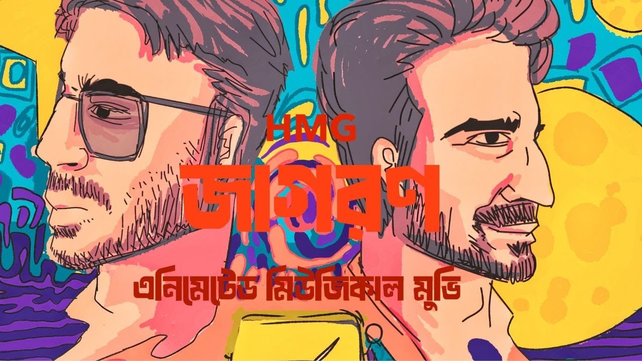 Jagoron |  HMG |  FULL ANIMATED MOVIE | #bangla #movie