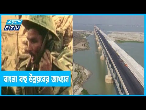 একাত্তরের বিধ্বস্ত বাংলা বহু উন্নয়নের আখ্যান