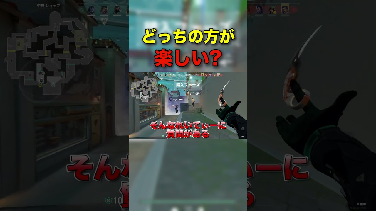 どっちの方が楽しい？