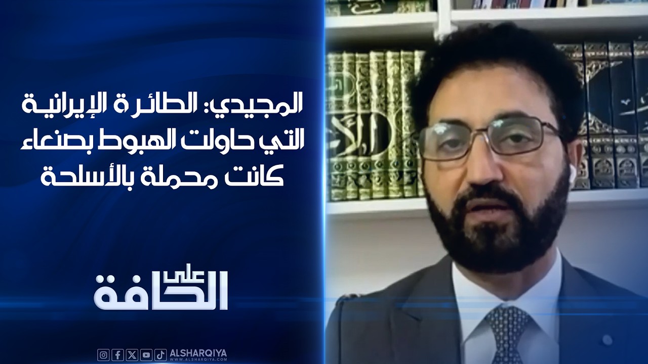 فيديو | المجيدي: الطائرة الإيرانية التي حاولت الهبوط في صنعاء كانت محملة بالأسلحة