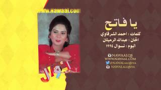 كلمات اغنية يا فاتح نوال الكويتية