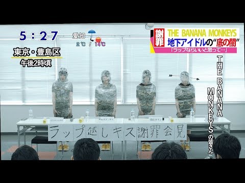 【謝罪】THE BANANA MONKEYSによる記者会見の様子