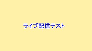 アゲアゲ将棋人生 のライブ配信　てすと