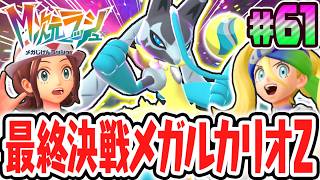 超究極のZメガストーンをゲットしよう!!継承者コルニと決戦メガルカリオZ!!ポケモンZAのDLC最速実況Part61【Pokémon LEGENDS Z-A M次元ラッシュ】