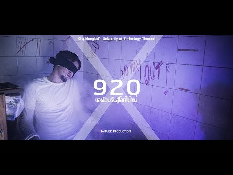 920 ขอต้อนรับสู่โลกใบใหม่ หนังสั้นนักศึกษาจากทีม ใต้ตึกหลังเลิกเรียน [Thaiware Short Film 2018]