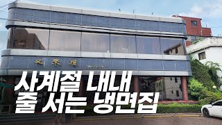 냉면 먹으러 갔다가 고기 먹고 오는 집. 웨이팅이 길어도 결국 또 찾아오게 되는 우래옥