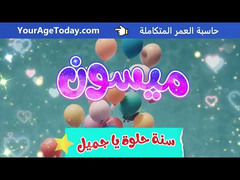اغنية عيد ميلاد بإسم ميسون