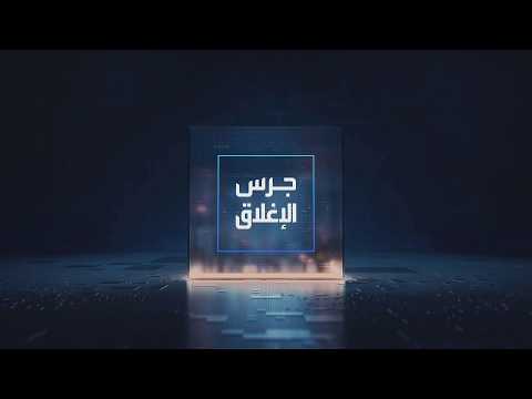 يومياً من "العربية Business" | ساعة كاملة حول أبرز أخبار الاقتصاد اليوم والتحليلات حولها في برنامج "جرس الإغلاق": صندوق النقد: الدين العام السعودي مستدام والمخاطر السيادية منخفضة. الرئيس التنفيذي للتعاونية للتأمين يكشف لـ "العربية بيزنس" أسباب تراجع الأرباح الفصلية. أسعار النفط تتحرك على وقع استئناف الضربات الأميركية ضد إيران. بنك إنجلترا يثبت أسعار الفائدة عند 3.75% وفقا للتوقعات _Business 