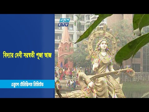 বিদ্যার দেবী সরস্বতী পূজা আজ