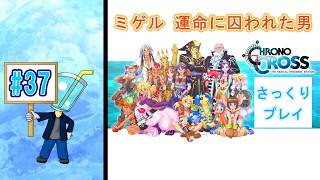 【クロノ・クロスRD】相棒が体調不良のため さっくりプレイ目指してクロクロ最初からやってみた#37