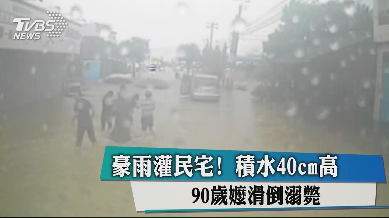 豪雨灌民宅!積水40cm高 90歲嬤滑倒溺斃