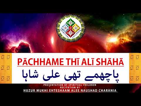 GINAN | Pāchhame thī Alī Shāhā | BY HUZUR MUKHI EHTESHAAM ALEE
