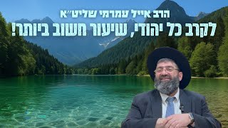 הרב אייל עמרמי -לקרב כל יהודי!!! אין שיעור חשוב כזה !! אסור לפספס!