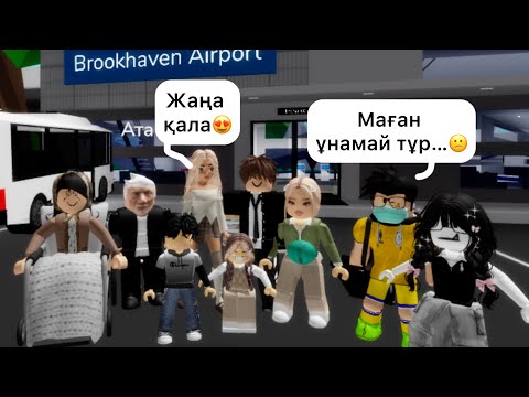 ҮЛКЕН ОТБАСЫНЫҢ ЖАҢА ҚАЛАДАҒЫ ӨМІРІ / өөөте қызық болды🔥 #brokheven #roblox