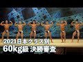 60kg以下級決勝審査【2021日本クラス別】